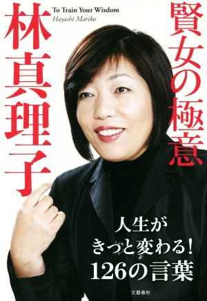 賢女の極意