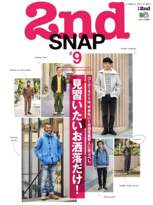 2nd SNAP(#9) 見習いたいお洒落だけ！ エイムック別冊2nd