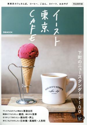 イースト東京CAFE 完全保存版 清澄白河/蔵前/浅草/錦糸町・押上/日本橋・馬喰町・人形町 ぴあMOOK