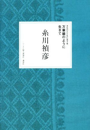 万華鏡のように生きて きものとともに五十年