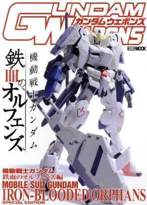 GUNDAM WEAPONS 機動戦士ガンダム鉄血のオルフェンズ編 HOBBYJAPAN MOOK