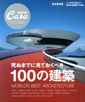 死ぬまでに見ておくべき100の建築 完全保存版Casa BRUTUS特別編集マガジンハウスムック