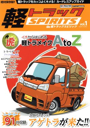 軽トラックSPIRITS(vol.1) CARTOP MOOK