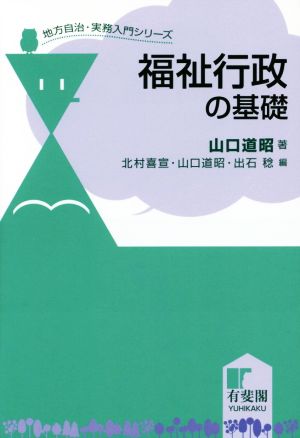 福祉行政の基礎 地方自治・実務入門シリーズ