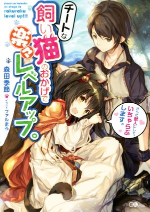 チートな飼い猫のおかげで楽々レベルアップ。さらに獣人にして、いちゃらぶします。(1) GAノベル
