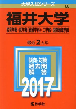 福井大学(2017年版) 教育学部・医学部〈看護学科〉・工学部・国際地域学部 大学入試シリーズ68