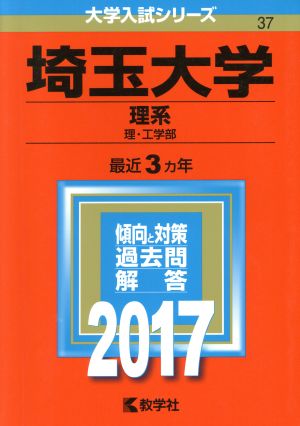 埼玉大学 理系(2017年版) 理・工学部 大学入試シリーズ37