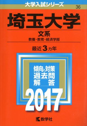 埼玉大学 文系(2017年版) 教養・教育・経済学部 大学入試シリーズ36