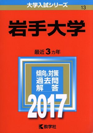 岩手大学(2017年版) 大学入試シリーズ13