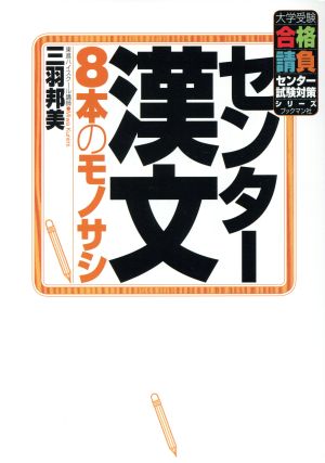 センター漢文 8本のモノサシ 大学受験合格請負センター試験対策シリーズ