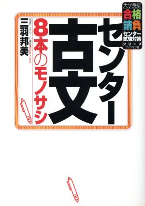 センター古文 8本のモノサシ 大学受験合格請負センター試験対策シリーズ