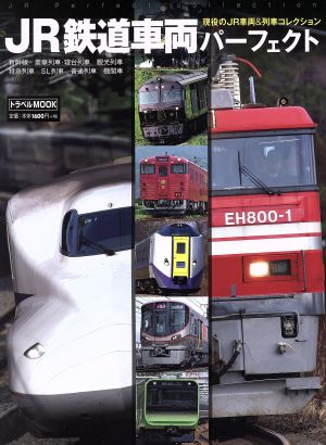 JR鉄道車両パーフェクト 現役のJR車両&列車コレクション トラベルMOOK