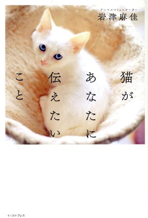 猫があなたに伝えたいこと