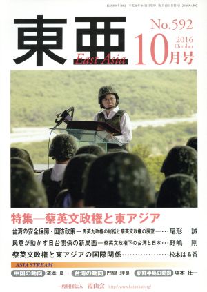 East Asia 東亜(No.592 2016年10月) 特集 蔡英文政権と東アジア