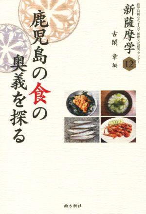 新薩摩学(12) 鹿児島の食の奥義を探る