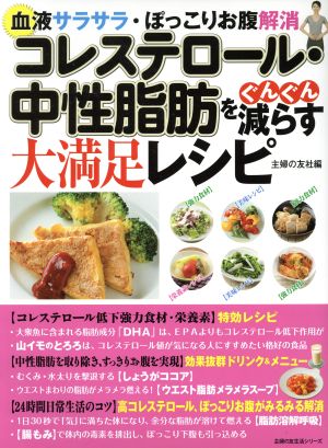 コレステロール・中性脂肪をぐんぐん減らす大満足レシピ 血液サラサラ・ぽっこりお腹解消 主婦の友生活シリーズ