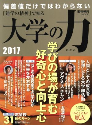 「建学の精神」で知る 大学の力(2017) 週刊朝日MOOK