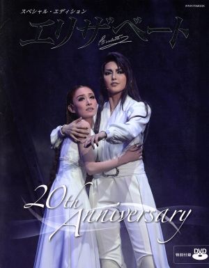 エリザベート 20th Anniversaryスペシャル・エディションタカラヅカMOOK