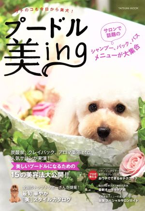 プードル美ing ウチのコも今日から美犬！ タツミムック