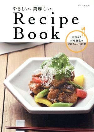 やさしい、美味しい Recipe Book 東邦ガス料理教室の定番メニュー100選 ゲインムック