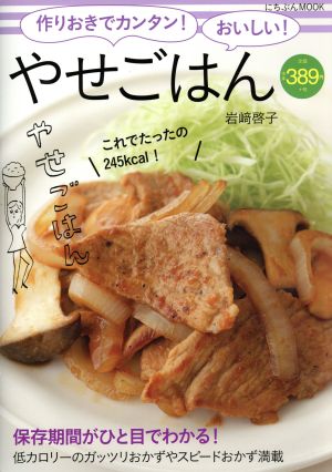 作りおきでカンタン！おいしい！やせごはん にちぶんMOOK