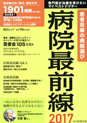 病院最前線(2017) 毎日ムック