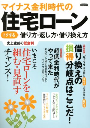 マイナス金利時代の住宅ローン トクする借り方・返し方・借り換え方 エスカルゴムック