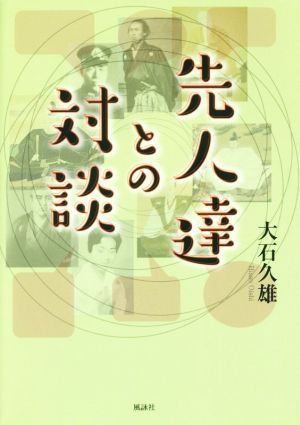 先人達との対談