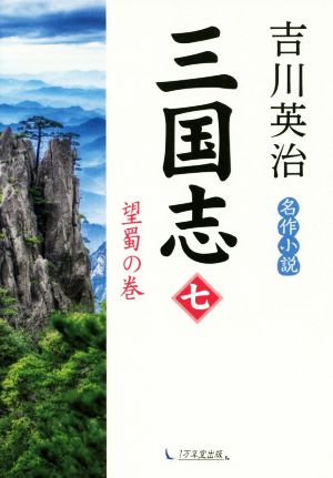 三国志(七) 望蜀の巻