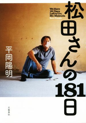 松田さんの181日