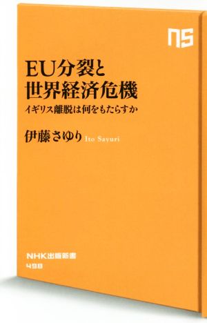 EU分裂と世界経済危機 イギリス離脱は何をもたらすか NHK出版新書498