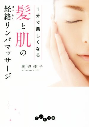 1分で美しくなる髪と肌の経絡リンパマッサージ だいわ文庫