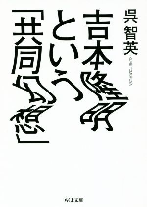 吉本隆明という「共同幻想」 ちくま文庫