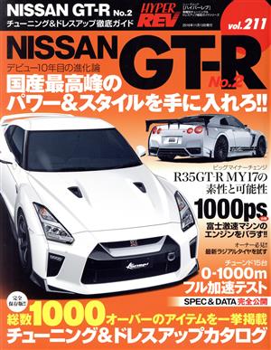 NISSAN GT-R(No.2) チューニング&ドレスアップ徹底ガイド ニューズムック ハイパーレブvol.211車種別チューニング&ドレスアップ徹底ガイドシリーズ