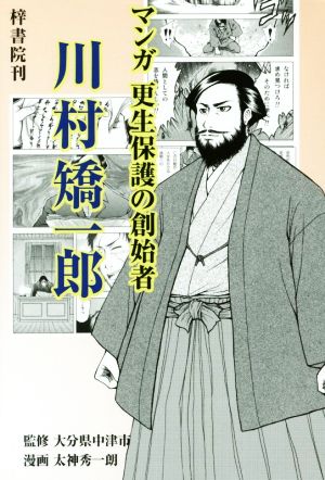 マンガ更生保護の創始者 川村矯一郎 第2版