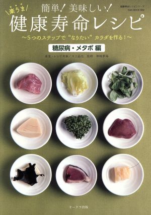 簡単！美味しい！楽うま健康寿命レシピ 糖尿病・メタボ編 5つのステップで“なりたい