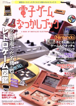 電子ゲームなつかしブック 昭和をいろどった憧れのおもちゃたち コアムックシリーズNo.682