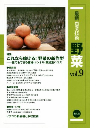 最新農業技術 野菜(vol.9) 特集 これなら稼げる！野菜の新作型