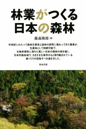 林業がつくる日本の森林