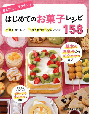 かんたん！ラクチン！はじめてのお菓子レシピ158