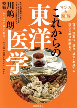 マンガと図解これからの東洋医学 理論、診断法、漢方・鍼灸・薬膳から新たな統合医療まで