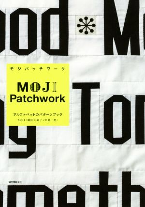 MOJI Patchwork アルファベットのパターンブック