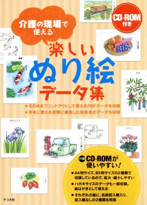 介護の現場で使える楽しいぬり絵データ集