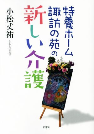 特養ホーム諏訪の苑の新しい介護