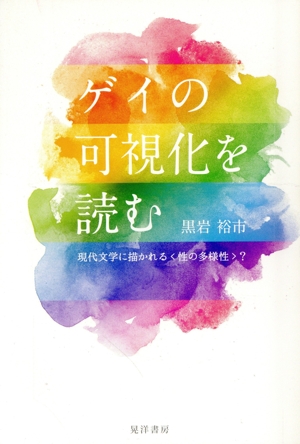 ゲイの可視化を読む 現代文学に描かれる〈性の多様性〉？