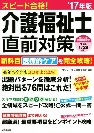 スピード合格！介護福祉士直前対策('17年版)