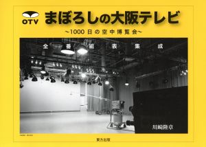 まぼろしの大阪テレビ1000日の空中博覧会