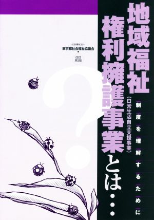 地域福祉権利擁護事業とは… 改訂第3版 制度を理解するために