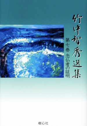 竹中智秀選集(第七巻) 念仏者の証明