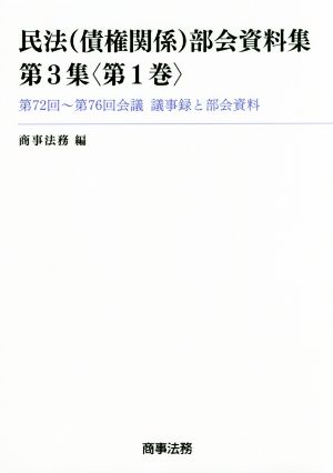 民法 債権関係 部会資料集(第3集〈第1巻〉) 第72回～第76回会議議事録と部会資料